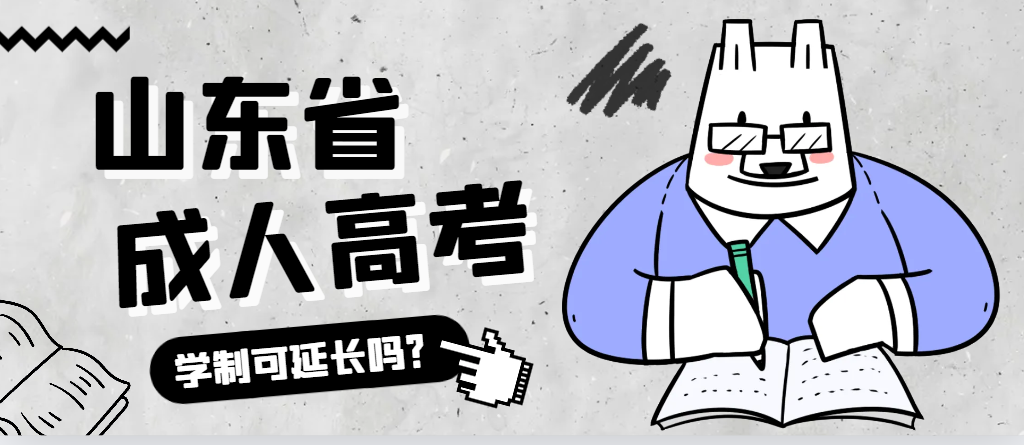 高密成人高考学制可以延长吗？高密成考网