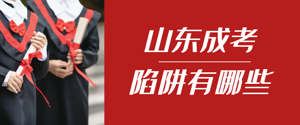 2024年高密成人高考成绩已公布，这几个陷阱要留意！高密成考网