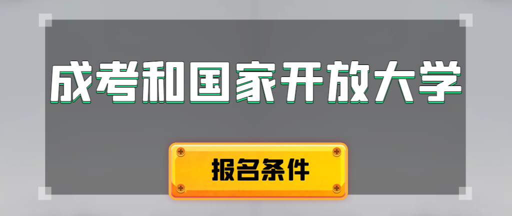 成人高考和国家开放大学报名条件有哪些不同。高密成考网