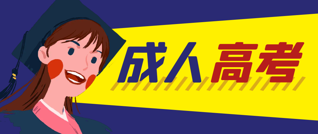 当年成人高考都考完试了还能再接着报考吗？高密成考网